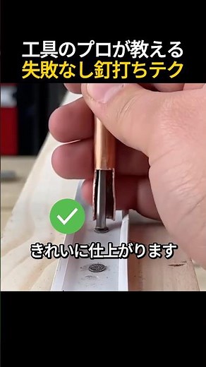 工具のプロが教える失敗なし釘打ちコツ👷‍♂️🪵🔨