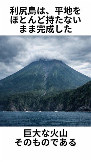 海からいきなり高山が立ち上がる島｜利尻島