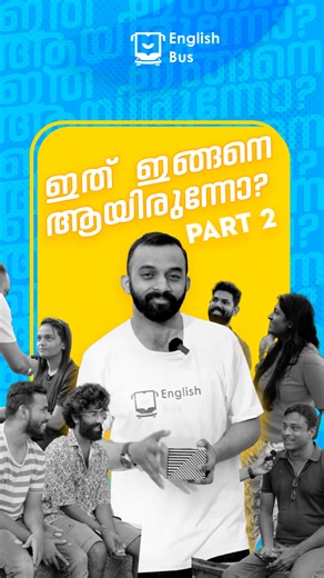 ഇത് ഇങ്ങനെ ആയിരുന്നോ? PART 2 #englishlearning #spokenenglishmalayalam #spokenenglishclasses #englishtips #learnenglisheasily #spokenenglishcourse #spokenenglishskills #Englishconversation #Englishcommunication #englishgrammar #learnenglish | English Bus