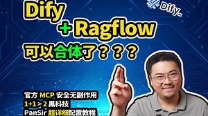 1 1>2｜Dify中调用Ragflow知识库超详细步骤