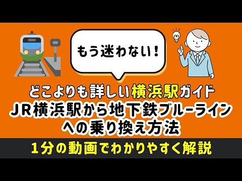 どこよりも詳しい横浜駅乗り換えガイド！JR横浜駅から地下鉄ブルーラインへの乗り換え方法 ＃横浜 ＃横浜駅 ＃横浜駅構内移動法 ＃まっぷる