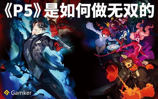 《P5》是如何做无双的?《P5S》鉴赏【就知道玩游戏91】