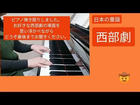 西部劇 宮沢章二 作詞 小川寛興 作曲