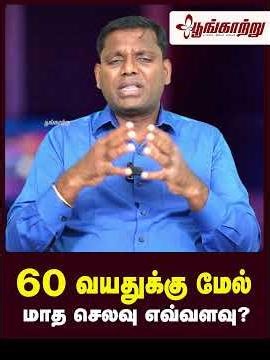 60 வயதுக்கு மேல் மாத செலவு எவ்வளவு? | Poongaatru | பூங்காற்று