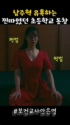 The elementary school classmate who was a loser seducing Nam Joo-hyuk #TheHealthTeacherAnEunYoung...