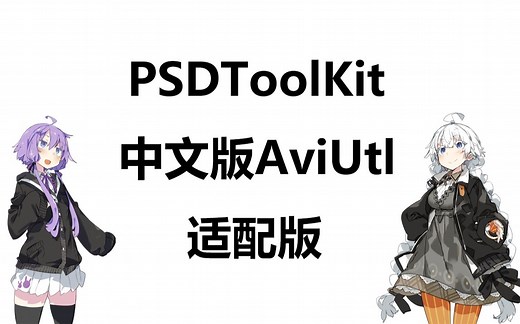 【AviUtl】中文适配版PSDToolKit教学视频【VOICEROID解说】