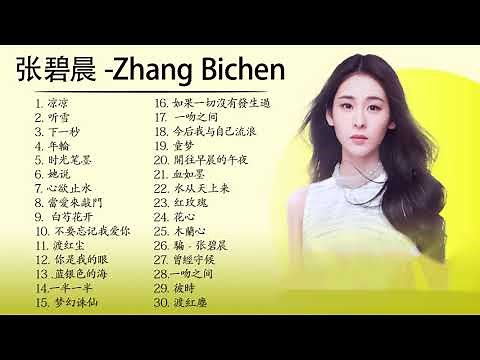 张碧晨 Zhang Bichen| 张碧晨 歌曲合集 2021 | Zhang Bichen Song 2021💕💕张碧晨2021最受欢迎的歌曲 💖 20首最佳歌曲 3