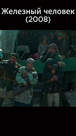 «Железный человек» (2008)
