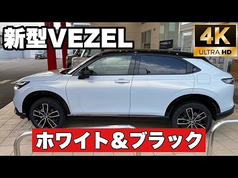 【新型VEZEL 4K高画質】一番のお気に入り！プレミアムサンライトホワイト&パール❗️