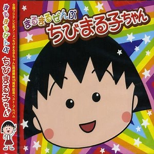 ゆめいっぱい 歌詞 関ゆみ子 ちびまる子ちゃん(第1期) OP ふりがな付 - うたてん