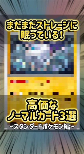 まだまだストレージに眠っている！高価なノーマルカード3選 スタンダードポケモン編 #ポケカ #ポケモンカードゲーム #ポケモンカード #ストレージ