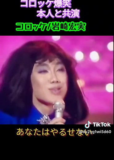 コロッケと岩崎宏美の爆笑モノマネ共演