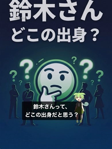 【衝撃】鈴木さんが一番多い県は静岡だった！その理由が深すぎる #shorts 鈴木さんが一番多い都道府県、意外な答えとは？ 📊 使用データ・出典 - 都道府県別名字ランキング（電話帳ベース推計） - 地図データ：国土地理院 🤖 使用ツール・AI - 音声合成：VOICEVOX ずんだもん - BGM：Suno AI - 画像生成：Antigravity Nanobanana (Flux) - 動画編集：Remotion - スクリプト：Claude Code（Anthropic） 🎨 クレジット - キャラクター：ずんだもん（東北ずん子プロジェクト） #名字 #日本 #雑学 #鈴木 #地理 #データ #熊野信仰 #歴史 #shorts #地図を作る人 #ずんだもん 🗺 チャンネル登録: @地図を作る人 📊 ロング動画も公開中！