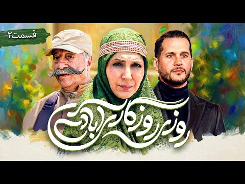 سریال کمدی و جدید روزی روزگاری آبادی با علیرضا خمسه و فاطمه گودرزی 🤩 قسمت 2