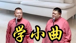 学小曲-岳云鹏孙越18上海