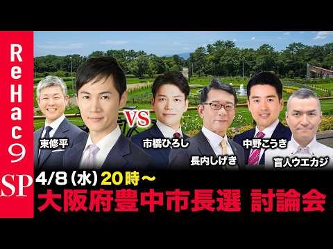2026年豊中市長選挙の展望（最終版）
