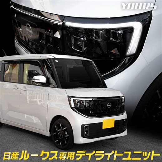[日産 ルークス]動画で解説！ルークス 専用 LED デイライト ユニット システム