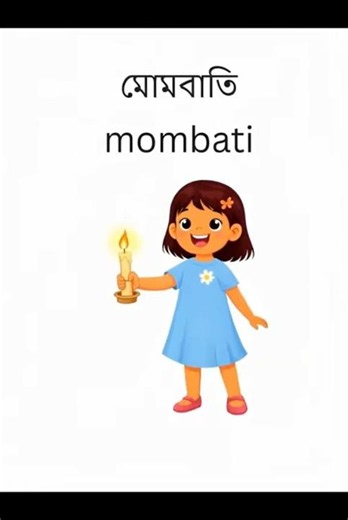 Mombati | Sylheti Bengali Word of the Day