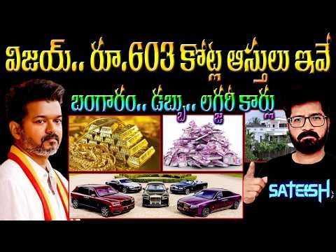 🚨Actor Vijay Affidavit |actor Vijay CM |Tamil actor Vijay Assets| Tamil Naadu Elections 2026 |