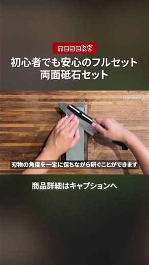 初心者からプロまで納得のロングセラー砥石セット。角度固定用治具つきで日頃の切れ味維持にも最適！ #砥石 #包丁研ぎ #料理 #DIY #nesekt