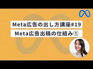 【Meta広告の出し方#19】Meta広告の広告出稿の仕組み①