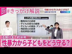 【こども性暴力防止法】施行まで約半年 先生や従業員の性犯罪歴の確認など… 性暴力から子どもをどう守る？【 #きっかけ解説 】