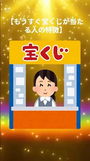 【もうすぐ宝くじが当たる人の特徴】 #スピリチュアル #引き寄せの法則 #開運 #運気アップ #雑学 #前兆 #幸運体質 #気づき #潜在意識 #shorts