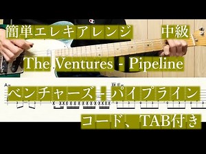 【簡単エレキアレンジ】The Ventures／ PipeLine【中級】【TAB、コード