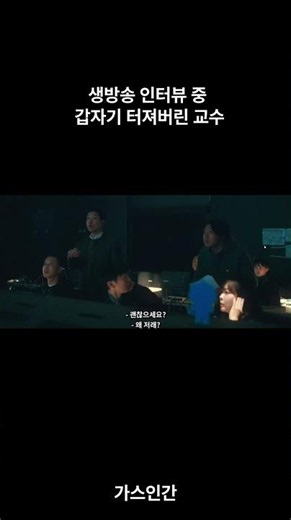생방송 중 갑자기 터져버린 교수