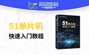 51单片机快速入门教程