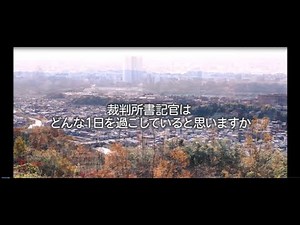 裁判所書記官の一日に密着！