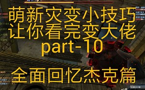 【中速】CSOL萌新常用灾变小技巧part-10 全面回忆杰克篇