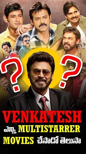 venkatesh multistarrer Movies list | Victory venkatesh | #shorts #short #trending #viral#shortsfeed