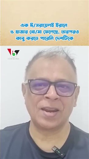 এক ঈ/সরায়েলই ইরানে ৫ হাজার বো/মা ফেলেছে, তারপরও কাবু করতে পারেনি দেশটিকে I Mostofa Feroz