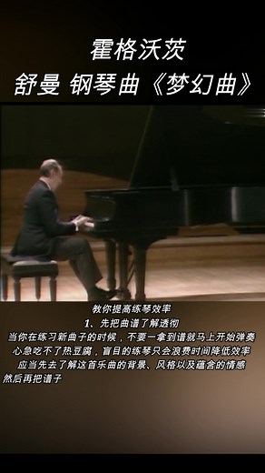 霍格沃茨，钢琴演奏：舒曼钢琴曲《梦幻曲》。 钢琴教学：教你提高练琴效率。 1、先把曲谱了解透彻 当你在练习新曲子的时候，不要一拿到谱就马上开始弹奏，心急吃不了热