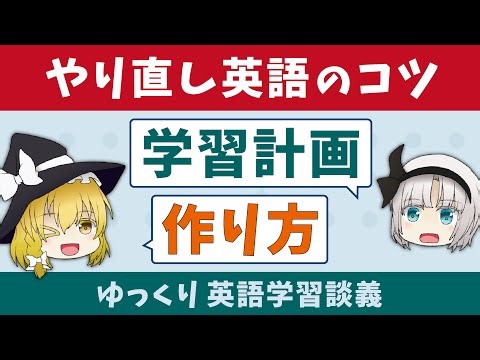 How to create a study plan to successfully retake English [English Learning Discussion] A slow ex...