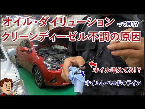 オイル-ダイリューションって何？クリーンディーゼルエンジン不調の原因！？エンジンオイルが増える？ 何で？？