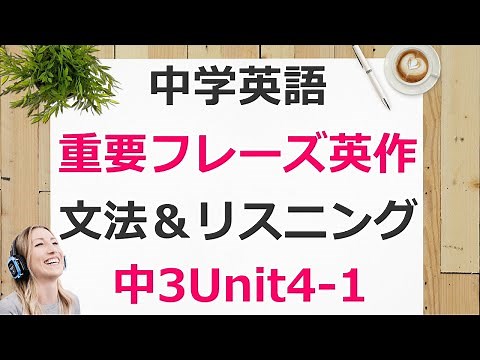 中3英語unit4-1ニューホライズン重要フレーズ解説＆例文集【プリント付】