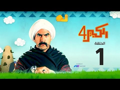 مسلسل الكبير اوي الجزء الرابع - الحلقة الأولى1 - El Kabeer Awi