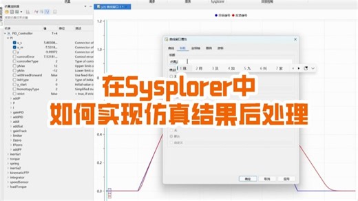 1分钟带你了解在Sysplorer中如何实现仿真结果后处理！