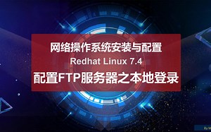 19.配置FTP服务器之本地登录（网络操作系统安装与配置）