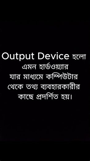 Output Device কী 💻 ICT Basics BCS Smart Prep