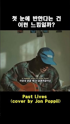 운명의 상대를 만난다면 머릿속에서 이 노래가 들릴 겁니다 | Past Lives (cover by Jon Poppii)