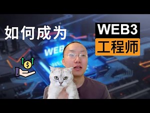 如何成为一名 Web3 工程师 | How to become a web3 engineer