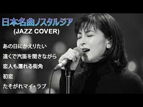 古き良き時代へ… 昭和ジャズの名曲カバー集｜竹内まりや、高橋真理子、新井由美、小林晶子ほか11曲収録｜カフェの夜やBGMに最適｜女性ボーカルAI