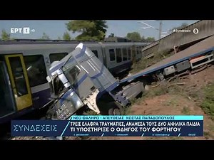 Παρ' ολίγον τραγωδία στην Αυλίδα: Νταλίκα προκάλεσε ατύχημα με τρένο-Συνελήφθη ο οδηγός|31/7/24| ΕΡΤ