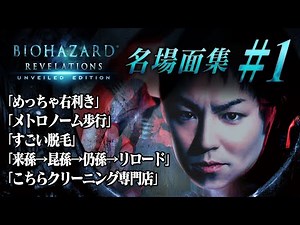 【#1】EIKO!GO!!バイオハザード リベレーションズ名場面集