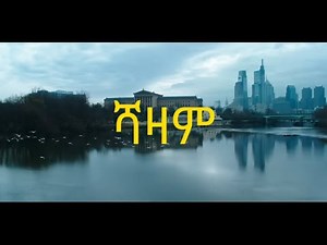 ሻዛም - tergum films (amharic films) |seifu on ebs|