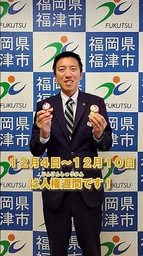 【12月4日～12月10日は人権週間です！】#shorts