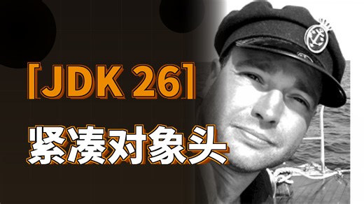 JDK 26紧凑对象头变默认-每个对象省4字节让小对象应用CPU开销降30%的底层原理